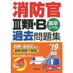 ヨドバシ.com - 消防官3類・B過去問題集〈'19年版〉 [単行本] 通販 