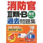 消防官3類・B過去問題集〈'19年版〉 [単行本]