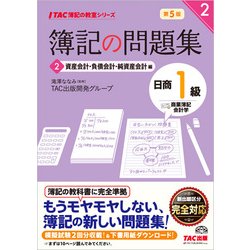 ヨドバシ.com - 簿記の問題集 日商1級 商業簿記・会計学〈2〉資産会計