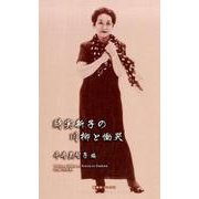 時実新子の川柳と慟哭（新葉館ブックス） [単行本]