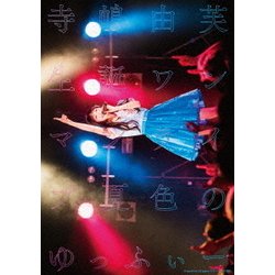 寺嶋由芙／寺嶋由芙 生誕ワンマンライブ ～夏色のゆっふぃー～ Supported by japanぐる～ヴ(BS朝日) [DVD]
