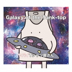 ヤバイTシャツ屋さん／Galaxy of the Tank-top