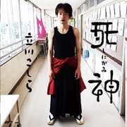 死神