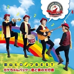影山ヒロノブ／デビュー40周年記念 影山ヒロノブBEST カゲちゃんパック～君と僕の大行進