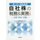 オーナーのための自社株の税務&実務―売買・保有・評価 十訂版 [単行本]