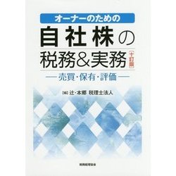 オーナーのための自社株の税務&実務―売買・保有・評価 十訂版 [単行本]