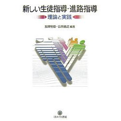新しい生徒指導・進路指導―理論と実践 [単行本]