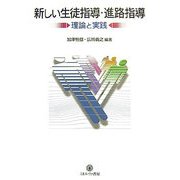 新しい生徒指導・進路指導―理論と実践 [単行本]