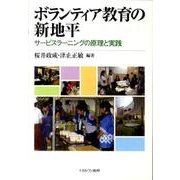 ボランティア教育の新地平－サービスラーニングの原理と実践 [単行本]