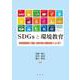 SDGsと環境教育―地球資源制約の視座と持続可能な開発目標のための学び [単行本]