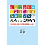 SDGsと環境教育―地球資源制約の視座と持続可能な開発目標のための学び [単行本]