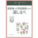 保育者・小学校教師のための道しるべ [単行本]