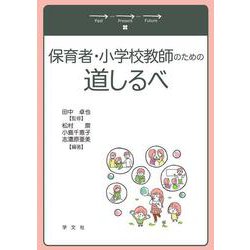 保育者・小学校教師のための道しるべ [単行本]