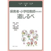 保育者・小学校教師のための道しるべ [単行本]