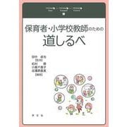 保育者・小学校教師のための道しるべ [単行本]