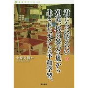 君たちに伝えたい〈3〉朝霞、校内暴力の嵐から生まれたボクらの平和学習。(自由をつくる〈vol.06〉) [単行本]