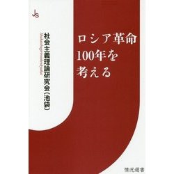 ロシア革命100年を考える(情況選書) [新書]