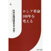 ロシア革命100年を考える(情況選書) [新書]