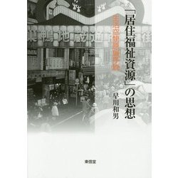 「居住福祉資源」の思想―生活空間原論序説 [単行本]