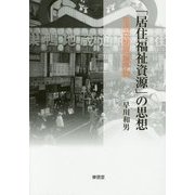 「居住福祉資源」の思想―生活空間原論序説 [単行本]
