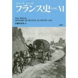 フランス史 6 [単行本]