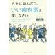 人生に悩んだら、いい歯科医を探しなさい [単行本]