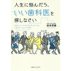 人生に悩んだら、いい歯科医を探しなさい [単行本]