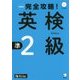 完全攻略!英検準2級 増補版 [単行本]