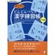 どんどんつながる漢字練習帳 中級(日本語文字学習シリーズ) [単行本]