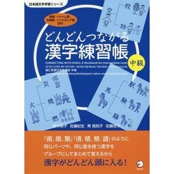 どんどんつながる漢字練習帳 中級(日本語文字学習シリーズ) [単行本]
