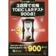 3週間で攻略TOEIC L&Rテスト900点!(残り日数逆算シリーズ) [単行本]