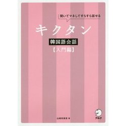 キクタン韓国語会話 入門編 [単行本]