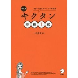 キクタン英検1級―聞いて覚えるコーパス単熟語 改訂版 [単行本]