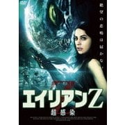 エイリアンZ 超感染