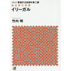 イリーガル―ソトニ 警視庁公安部外事二課 非公然工作員(講談社プラスアルファ文庫) [文庫]