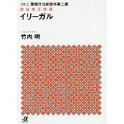 イリーガル―ソトニ 警視庁公安部外事二課 非公然工作員(講談社プラスアルファ文庫) [文庫]