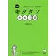 キクタン英検準1級―聞いて覚えるコーパス単熟語 改訂版 [単行本]