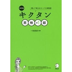 キクタン英検準1級―聞いて覚えるコーパス単熟語 改訂版 [単行本]
