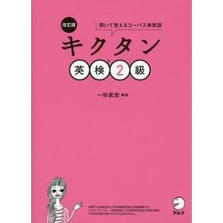 キクタン英検2級―聞いて覚えるコーパス単熟語 改訂版 [単行本]