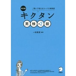 ヨドバシ.com - キクタン英検準2級―聞いて覚えるコーパス単熟語 改訂版