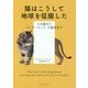 猫はこうして地球を征服した―人の脳からインターネット、生態系まで [単行本]