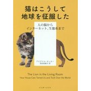猫はこうして地球を征服した―人の脳からインターネット、生態系まで [単行本]