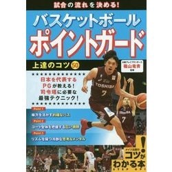 試合の流れを決める!バスケットボール ポイントガード 上達のコツ50(コツがわかる本!) [単行本]