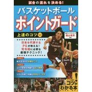 試合の流れを決める!バスケットボール ポイントガード 上達のコツ50(コツがわかる本!) [単行本]
