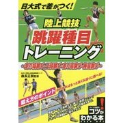 日大式で差がつく!陸上競技跳躍種目トレーニング―走り幅跳び・三段跳び・走り高跳び・棒高跳び(コツがわかる本!) [単行本]