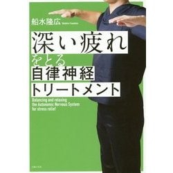 深い疲れをとる自律神経トリートメント [単行本]
