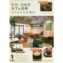 町田・相模原カフェ日和 すてきなお店案内 [単行本]