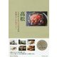 高松 こだわりの美食GUIDE―至福のランチ&ディナー [単行本]