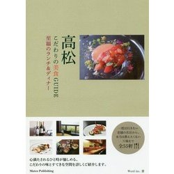 高松 こだわりの美食GUIDE―至福のランチ&ディナー [単行本]