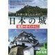 より深く楽しむために 日本の城 鑑賞のポイント65(コツがわかる本!) [単行本]